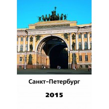 Календарь «Санкт-Петербург», односторонний