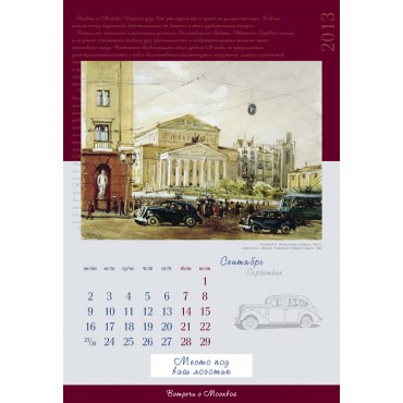 Календарь «Встречи с Москвой», односторонний, на дизайнерской бумаге