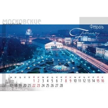 Календарь «Московские панорамы», односторонний, на дизайнерской бумаге