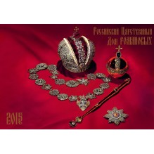 Календарь «Российский дом Романовых», двусторонний, на дизайнерской бумаге