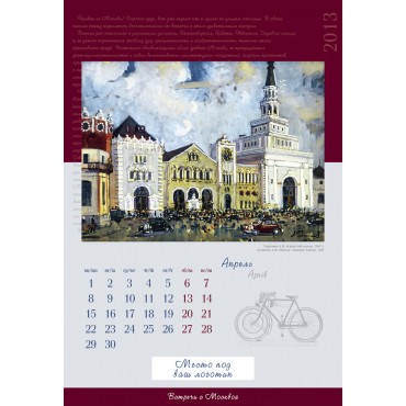 Календарь «Встречи с Москвой», односторонний