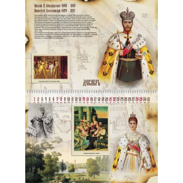 Календарь «Российский дом Романовых», двусторонний