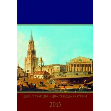 Календарь «Две столицы — два сердца России», односторонний, на дизайнерской бумаге