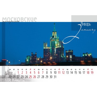 Календарь «Московские панорамы», односторонний