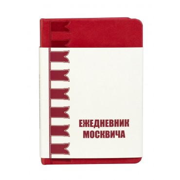 Ежедневник москвича